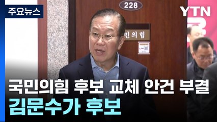 국민의힘 "당원투표서 후보 교체 안건 부결...김문수가 후보" / YTN