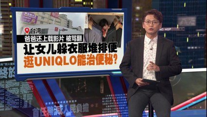 台湾爸爸让2岁女儿在优衣库衣物堆中排便引发热议👶