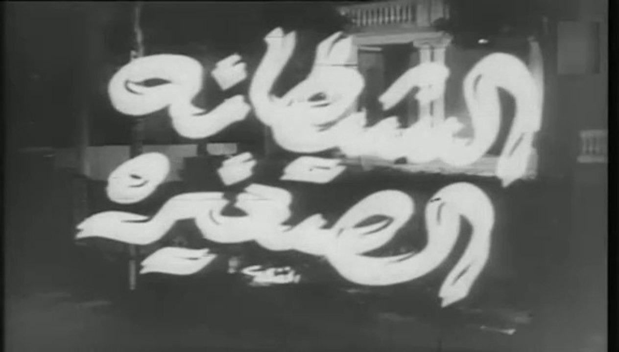 فيلم الشيطانه الصغيرة بطولة رجاء يوسف , سميرة ا...