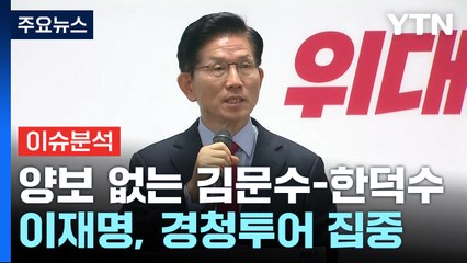 양보 없는 김문수-한덕수 ...이재명, 경청투어 집중 / YTN