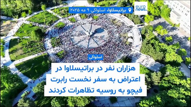 هزاران نفر در براتیسلاوا در اعتراض به سفر نخست وزیر اسلواکی به روسیه تظاهرات کردند