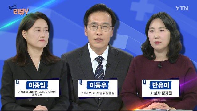 [5월 11일 시청자 비평 플러스] 뉴스 리뷰Y / YTN