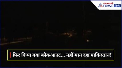 नहीं मान रहा पाकिस्तान... बाड़मेर में फिर लागू किया गया ब्लैकआउट