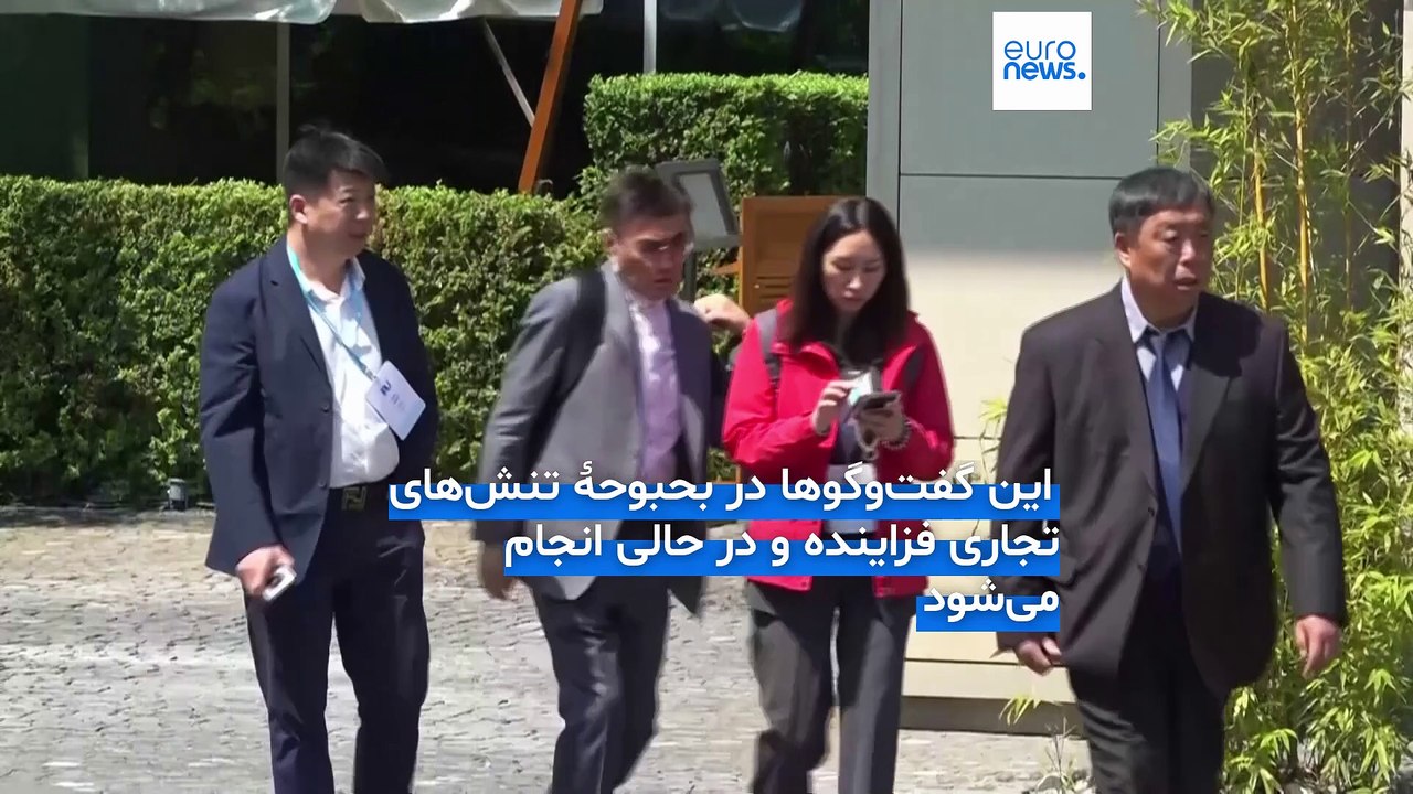 بیم‌ها و امیدهای اقتصاد جهانی؛ مذاکرات آمریکا و چین درباره تعرفه‌ها در ژنو آغاز شد