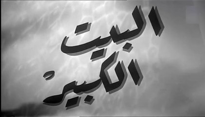 فيلم البيت الكبير بطولة امينة رزق , عماد حمدي و سليمان نجيب 1949