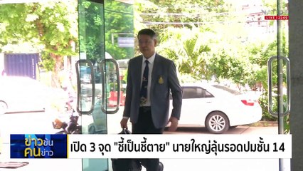 ปิดแผนเตะลูกออก ผลสอบแพทยสภา "ไม่เข้าศาล" | ข่าวข้นคนข่าว | 10 พ.ค. 68 | PART 2