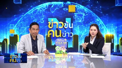 เลือกเลขาฯพระปกเกล้า วุ่น! กวนน้ำขุ่น โยงบิ๊กวรนุช | ข่าวข้นคนข่าว | 10 พ.ค. 68 | PART 4