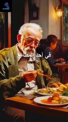 قصة الأب الذي اتسخ قميصه في المطعم 🍽️👔 | تصرّف أبهر الجميع!