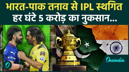 India Pakistan War: भारत- पाक टेंशन से रद्द IPL को हो रहा इतना बड़ा नुकसान | वनइंडिया हिंदी