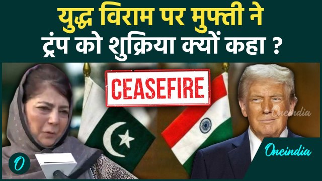 India Pakistan Ceasefire: पाकिस्तान और भारत सीजफायर पर Mehbooba Mufti बोलीं | वनइंडिया हिंदी #Shorts