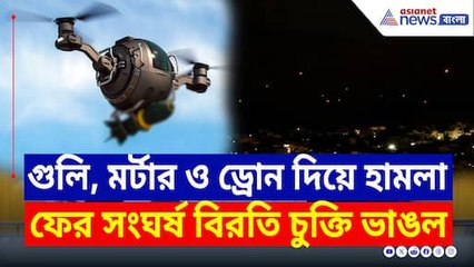 পর পর বিস্ফোরণ! বিকালে সংঘর্ষ বিরতি জানিয়ে রাতে ফের হামলা পাকিস্তানের