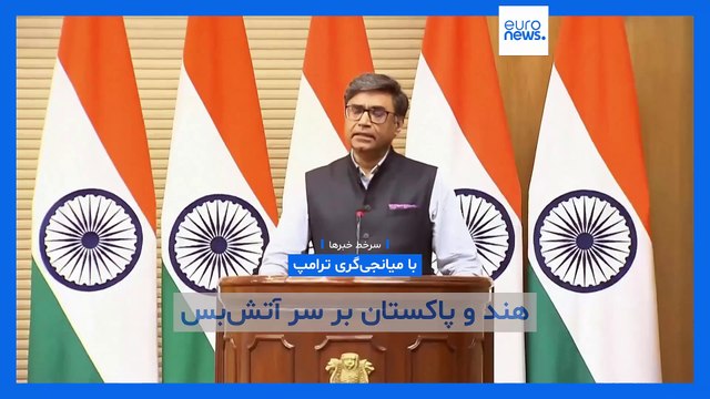 سرخط خبرها؛ از آتش‌بس هند و پاکستان تا آمادگی ایران برای فرستادن پرتابگرهای موشک فتح ۳۶۰ به روسیه