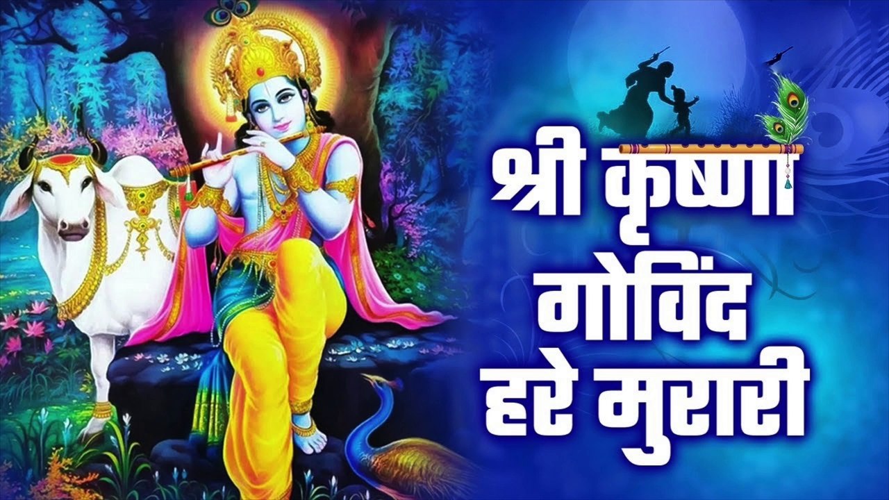 श्री कृष्ण गोविन्द हरे मुरारी | Shri Krishna Govind Hare Murari | Bhakti Song | Radhe Krishna Bhajan