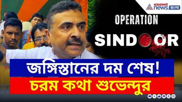 দম শেষ পাকিস্তানের! পায়ে পড়ল ভারতের, চরম কথা বলে দিলেন শুভেন্দু | Suvendu Adhikari | Ceasefire
