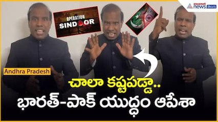 Operation Sindoor | KA PAUL చాలా కష్టపడ్డా..భారత్- పాకిస్థాన్ యుద్ధం ఆపేశా| Asianet News Telugu