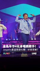 金色年华4化身唱跳歌手！ Jaspers遭温慧茵吐槽：好意思嘛？