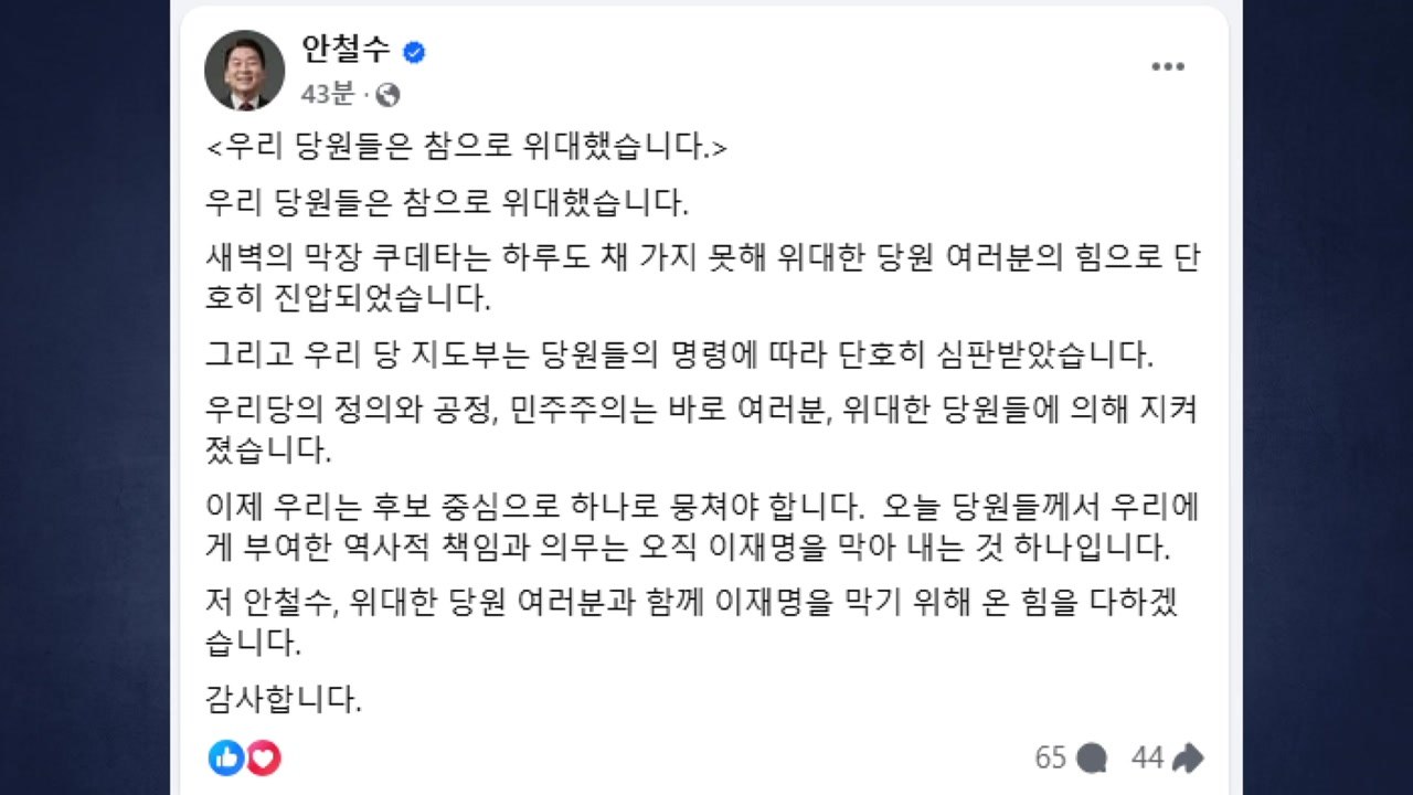안철수 "당원들 위대...막장 쿠데타 단호히 진압" / YTN
