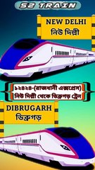 নিউ দিল্লী থেকে ডিব্ৰুগড় ট্রেন | ১২৪২৪ - রাজধানী এক্সপ্রেস | New delhi to Dibrugarh train