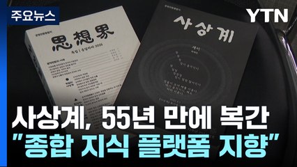 사상계, 55년 만에 복간...“종합 지식 플랫폼 지향” / YTN