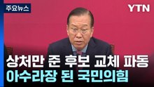 상처만 준 후보 교체 파동...아수라장 된 국민의힘 / YTN