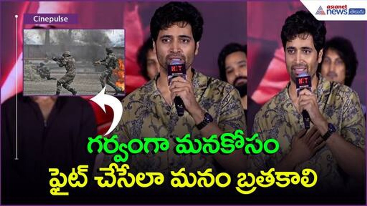 Adavi Shesh Speech | Hit3 గర్వంగా మనకోసం ఫైట్ చేసేలా మనం బ్రతకాలి India Army | Asianet News Telugu