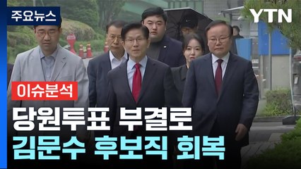 당원투표 부결로 김문수 후보직 회복 / YTN