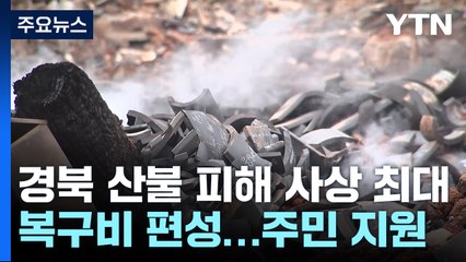 경북 산불 피해 1조5백억 '사상 최대'...대규모 지원 / YTN