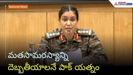 Sofia Qureshi: మతసామరస్యాన్ని దెబ్బతీయాలనే పాక్ యత్నం: సోఫియా ఖురేషీ | Asianet News Telugu
