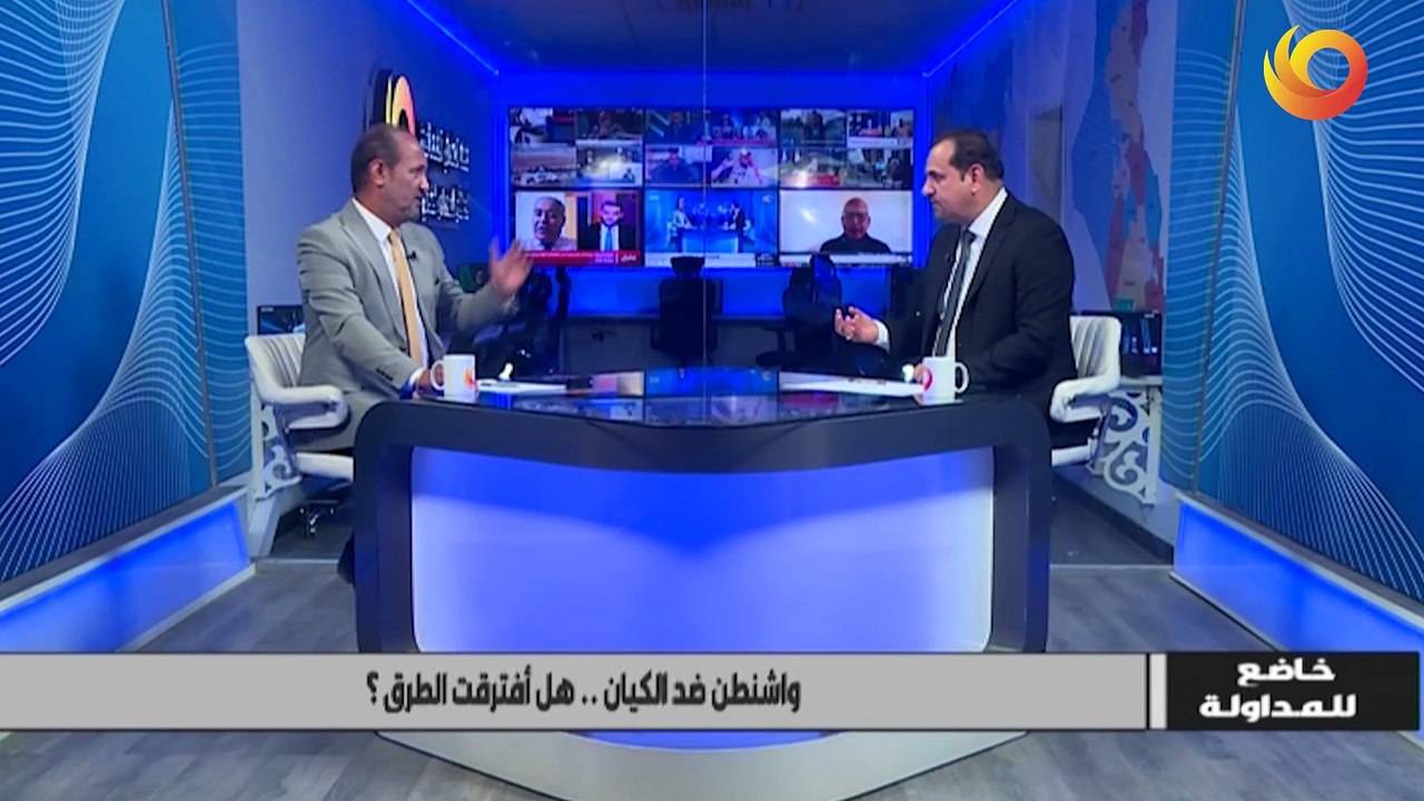 خاضع للمداولة | واشنطن ضد الكيان.. هل افترقت الطرق؟