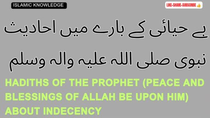 بے حیائی کے بارے میں احادیث نبوی صلی اللہ علیہ والہ وسلم