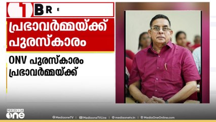ഈ വർഷത്തെ ഒ.എൻ.വി. പുരസ്കാരം കവി പ്രഭാവർമ്മയ്ക്ക്