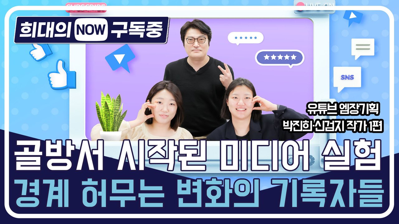[희대의 NOW 구독중] 골방서 시작된 미디어 실험…경계 허무는 변화의 기록자들 유튜...