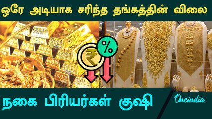 Gold Rate Today: அதிரடியாக குறைந்த தங்கத்தின் விலை! இன்றைய விலை என்ன தெரியுமா? | Oneindia Tamil