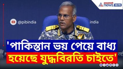 পাকিস্তানকে যুদ্ধবিরতি চাইতে কিভাবে বাধ্য করেছিল ভারতীয় নৌসেনা? দেখুন