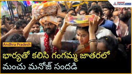 భార్యతో కలిసి గంగమ్మ జాతరలో మంచు మనోజ్ సందడి | Asianet News Telugu