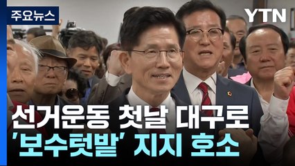김문수, 선거운동 첫날 대구행...'보수텃밭' 지지 호소 / YTN