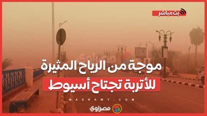 موجة من الرياح المثيرة للأتربة تجتاح أسيوط