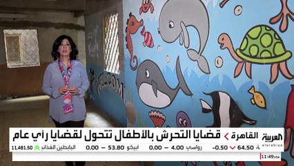 دعوات في مصر لتغليظ عقوبة التحرش بالأطفال