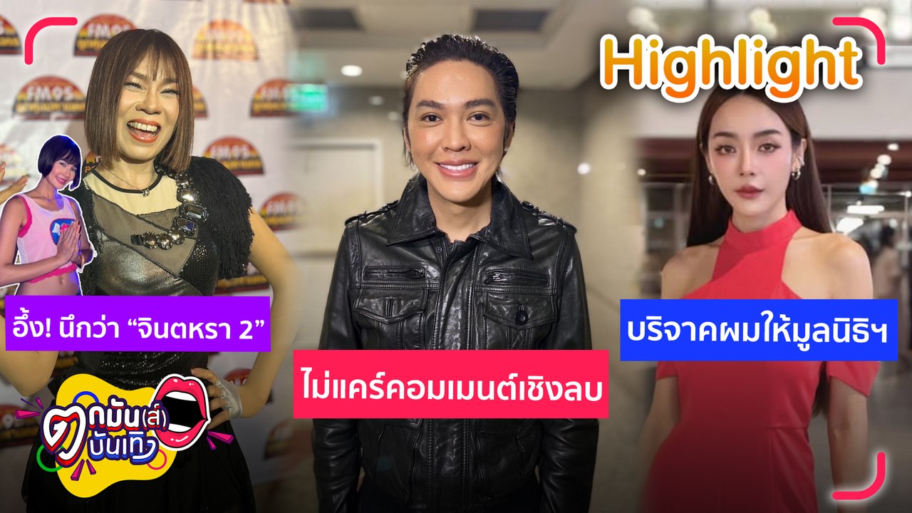 รายการตกมันส์บันเทิง 12 พ.ค. 68