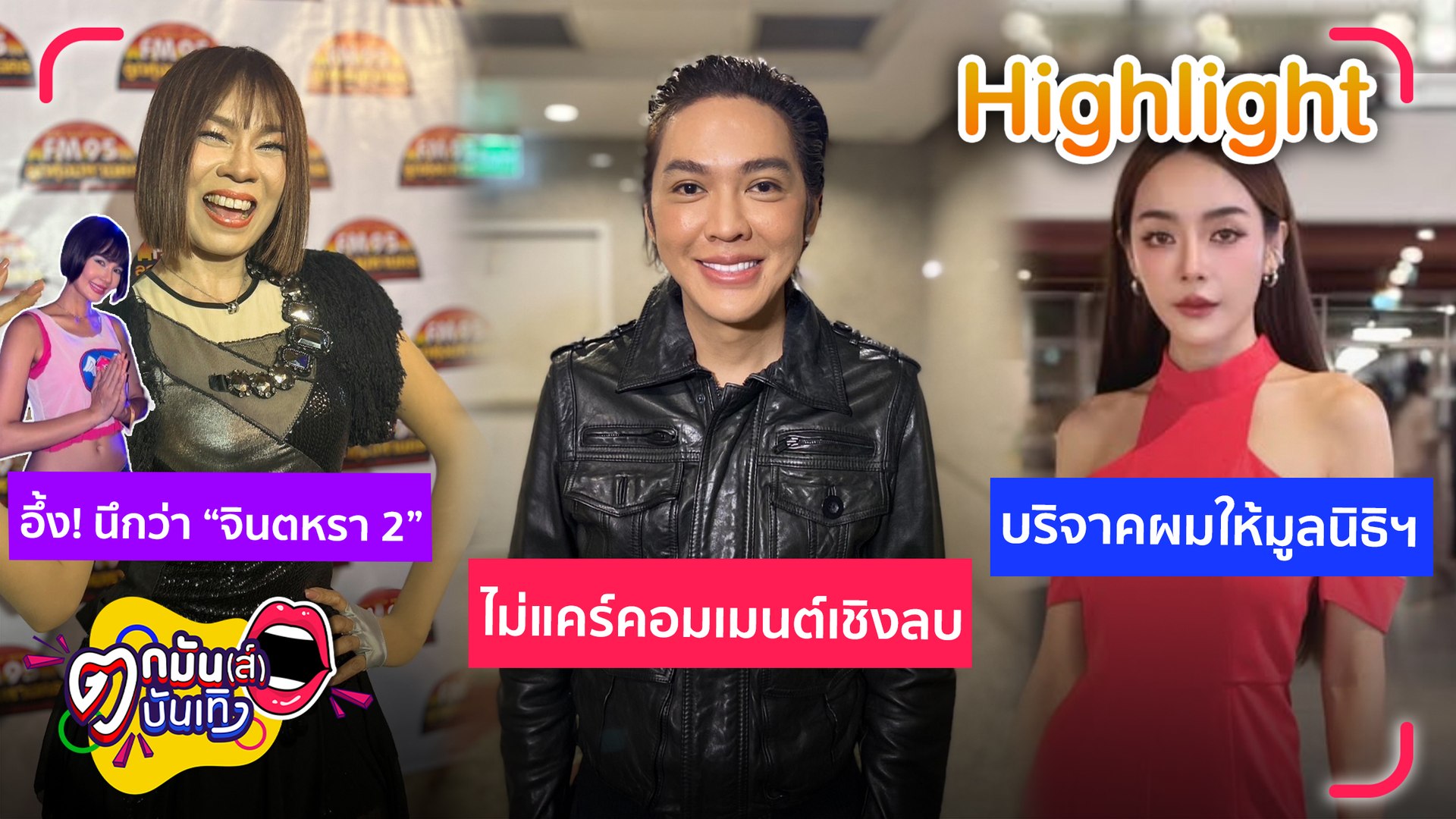 รายการตกมันส์บันเทิง 12 พ.ค. 68