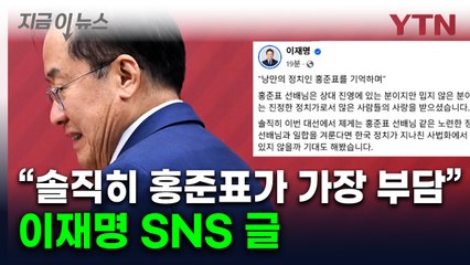 李, 홍준표에 보낸 메시지...'홍준표 책사'는 김문수 아닌 이재명 캠프로 [지금이뉴스] / YTN