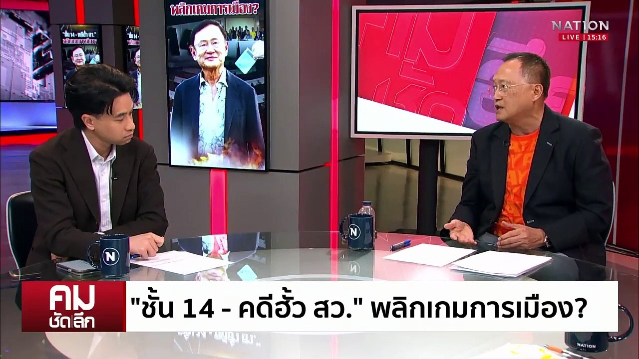 ”ชั้น 14-คดีฮั้ว สว.“ จุดเปลี่ยนการเมือง? | รายการคมชัดลึก | 12 พ.ค. 68 | PART 1