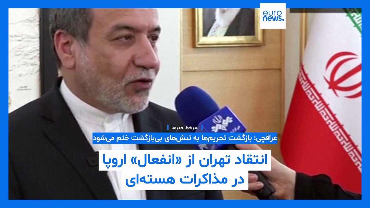 سرخط خبرها؛ هشدار عراقچی به اروپا درباره مکانیسم ماشه و تشدید اختلاف نتانیاهو و ترامپ بر سر ایران