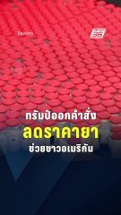 ทรัมป์ออกคำสั่งลดราคายา ช่วยชาวอเมริกัน | PPTV Online