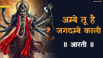 अम्बे तू है जगदम्बे काली जय दुर्गे खप्पर वाली | Ambe Maa Aarti | Powerful Kali Mantra | जय अम्बे माँ