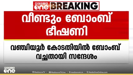 തിരുവനന്തപുരത്ത് വീണ്ടും ബോംബ് ഭീഷണി; വഞ്ചിയൂർ കോടതിയിൽ ബോംബ് വെച്ചതായി സന്ദേശം