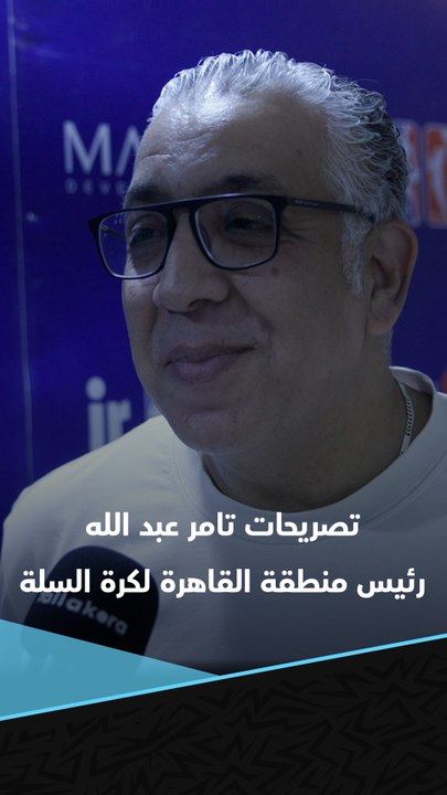 رئيس منطقة القاهرة لكرة السلة: الاتحاد يذلل أي عقبات تواجه مشروع اكتشاف المواهب 🗣️🏀
