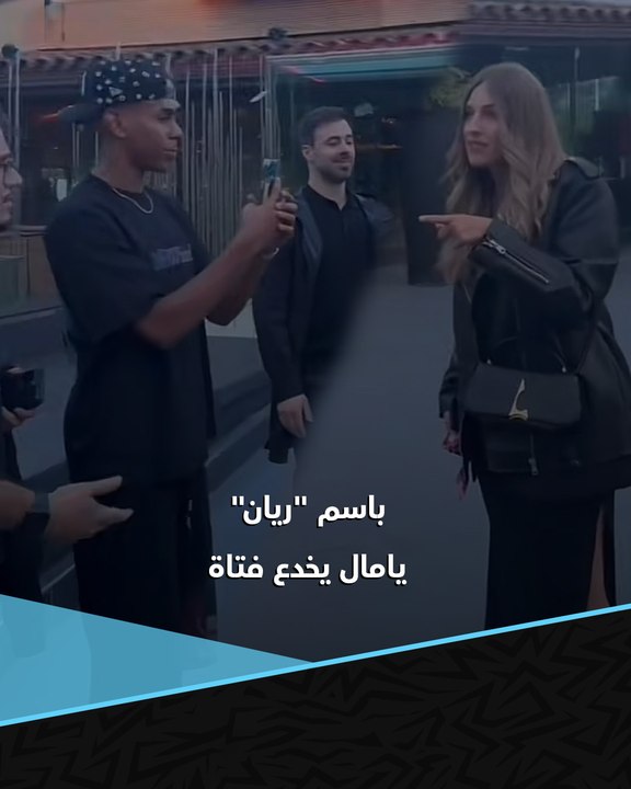 باسم مزيف.. لامين يامال يخدع فتاة طلبت منه تصويرها مع صديقاتها 😂📸