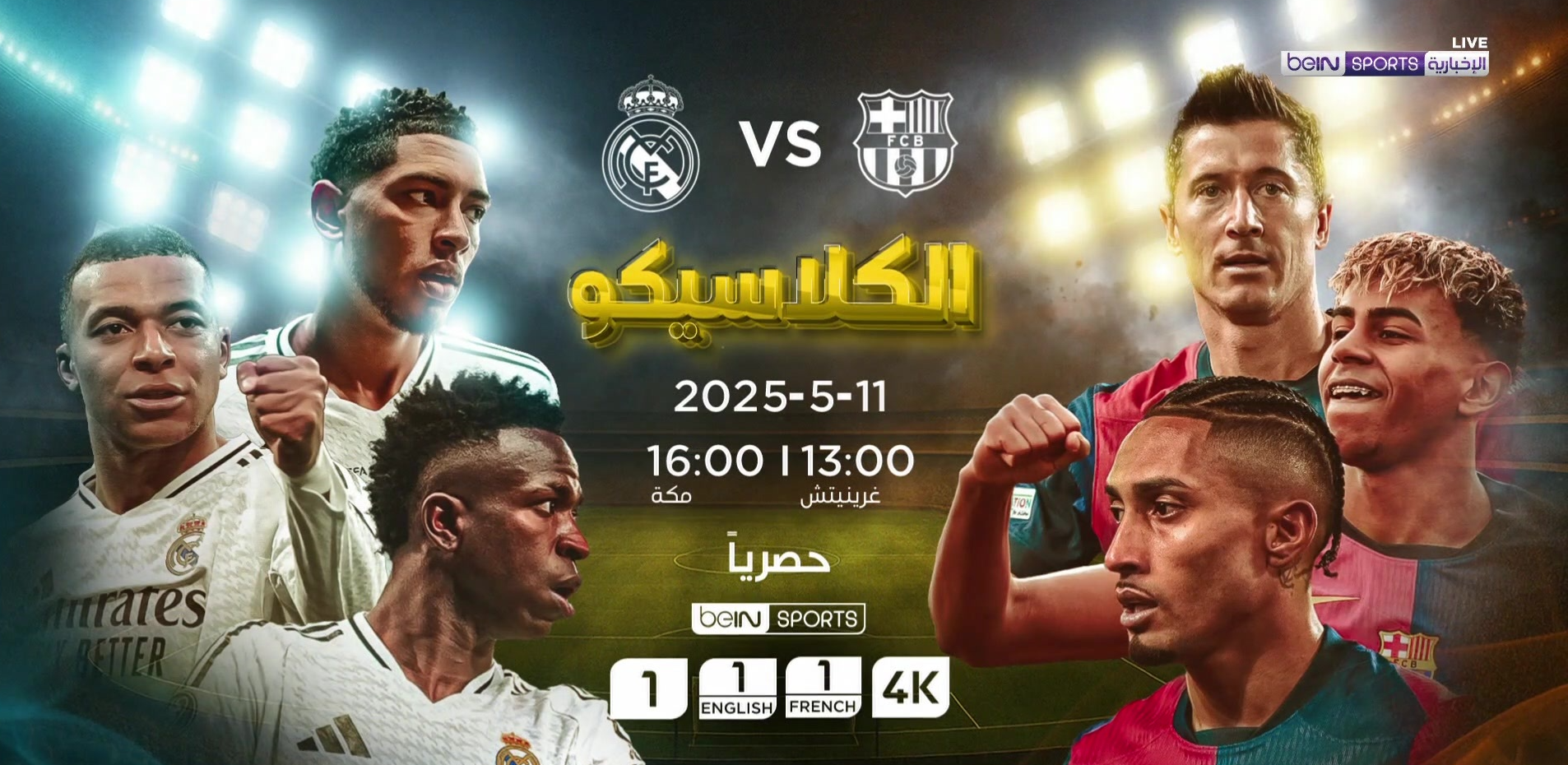 مباراة برشلونة وريال مدريد