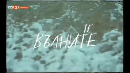 Те , Вълните Епизод 5 (2025)